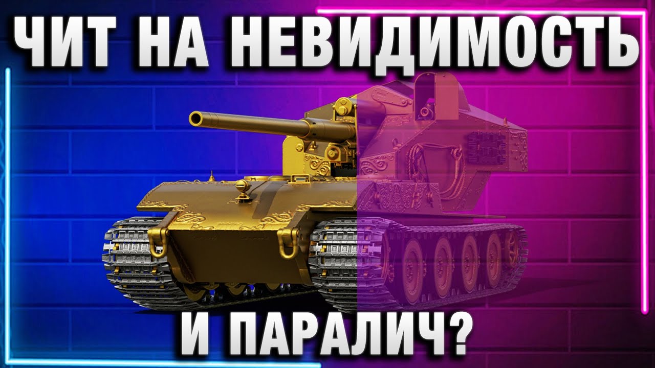 ЧИТ НА НЕВИДИМОСТЬ И ПАРАЛИЧ?