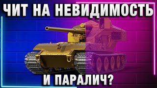 Превью: ЧИТ НА НЕВИДИМОСТЬ И ПАРАЛИЧ?