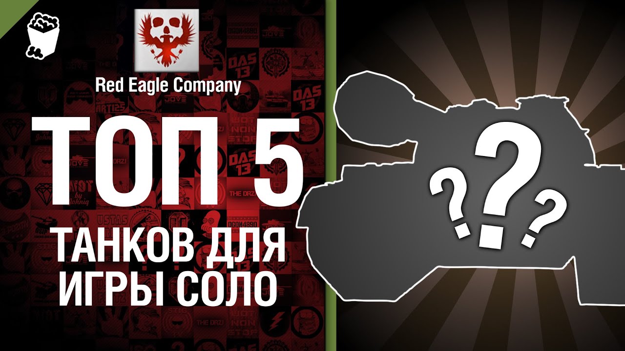 ТОП 5 танков для игры соло - Выпуск №8 - от Red Eagle Company