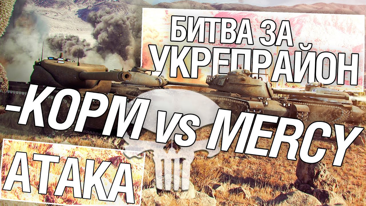 Битва за укрепрайон - KOPM vs MERCY (Четвертное сражение)