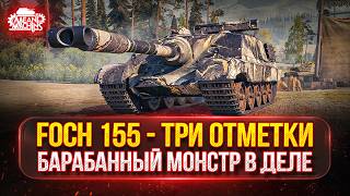 Превью: FOCH 155 - ЗЛОБНЫЙ БАРАБАН В ДЕЛЕ ● МОЙ ПУТЬ К ТРЁМ ОТМЕТКАМ