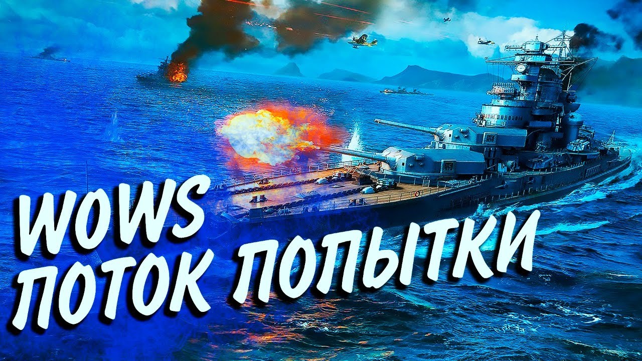 WOWS - ПОПЫТКА ПОИГРАТЬ И НАСЛАДИТЬСЯ ВИДАМИ ОСТРОВОВ