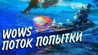 Превью: WOWS - ПОПЫТКА ПОИГРАТЬ И НАСЛАДИТЬСЯ ВИДАМИ ОСТРОВОВ