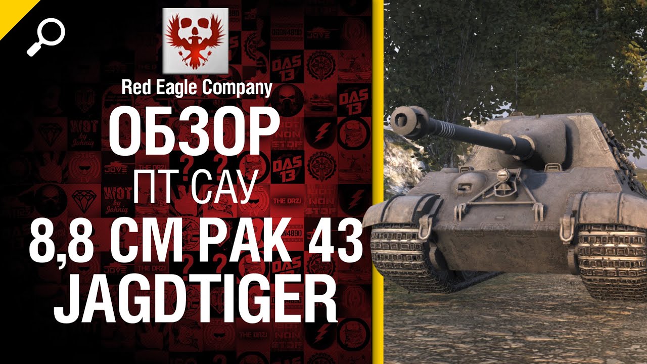 ПТ САУ 8,8 cm Pak 43 Jagdtiger - обзор от Red Eagle Company [World of Tanks]