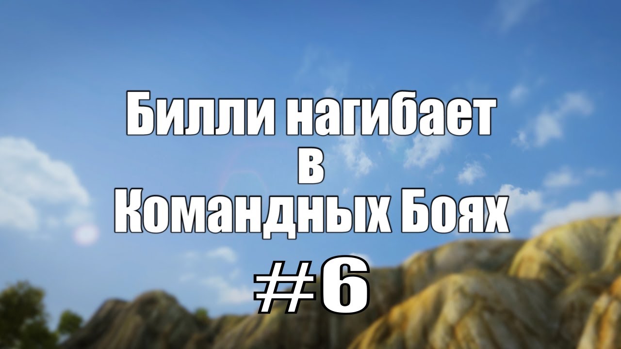 18+ Билли нагибает в Командных Боях #6  | World of Tanks