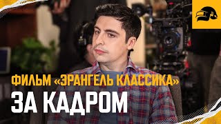 Превью: Фильм «Эрангель Классика» – за кадром | PUBG: BATTLEGROUNDS