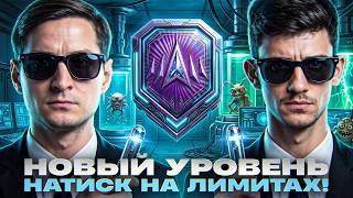 Превью: ⚡️НОВЫЙ УРОВЕНЬ - НАТИСК НА ЛИМИТАХ! Near_You ft. NesKwi