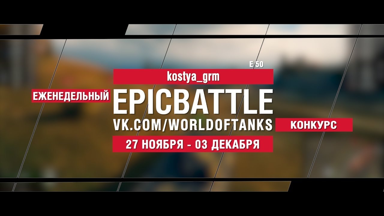 EpicBattle : kostya_grm / E 50 (конкурс: 27.11.17-03.12.17)