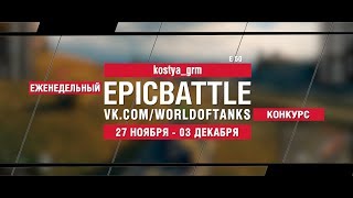 Превью: EpicBattle : kostya_grm / E 50 (конкурс: 27.11.17-03.12.17)