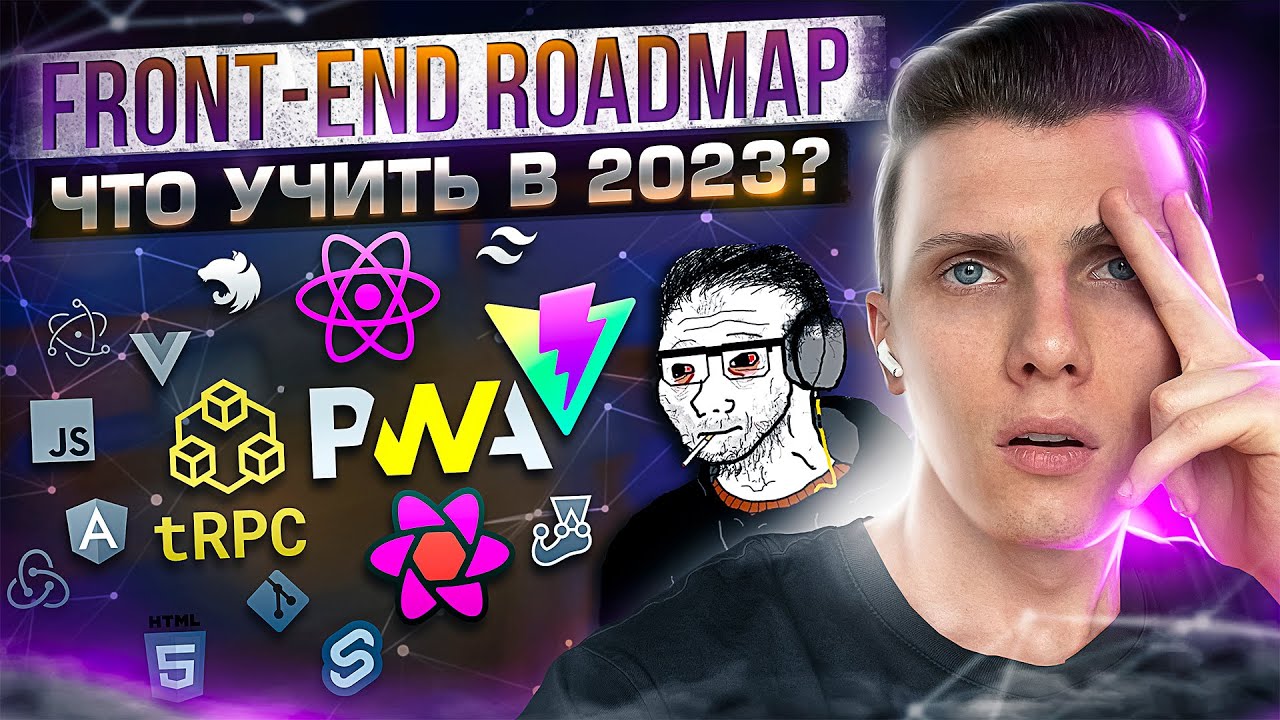 Roadmap 2023 - Что учить в 2023 Front-end разработчику?