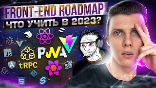 Превью: Roadmap 2023 - Что учить в 2023 Front-end разработчику?