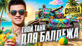 Превью: ТВОЙ ЛЮБИМЫЙ ТАНК ДЛЯ БАЛДЕЖА - COBRA!