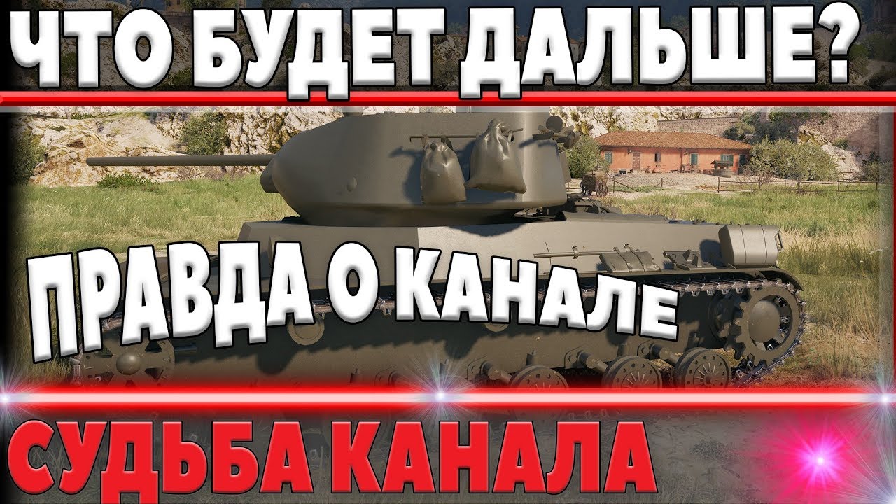 ДАЛЬНЕЙШАЯ СУДЬБА МОЕГО КАНАЛА. ЧТО БУДЕТ ДАЛЬШЕ? world of tanks