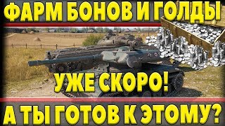 Превью: ФАРМ БОНОВ И ГОЛДЫ УЖЕ СКОРО! А ТЫ ГОТОВ? ОБЯЗАТЕЛЬНО НУЖНО СЕРЕБРО И ЭТИ ТАНКИ