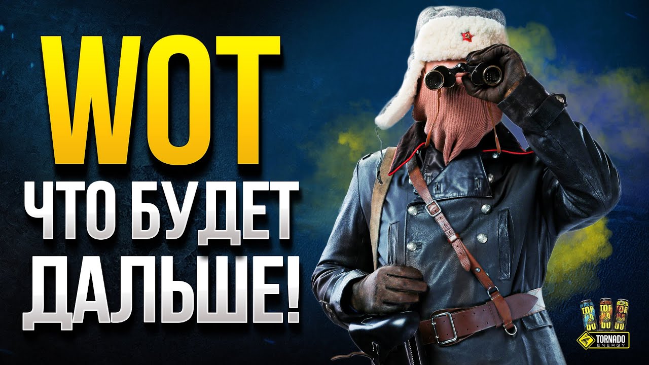 WoT Что Будет Дальше - Сентябрь 2020