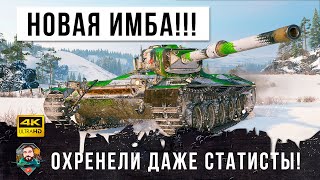 Превью: ШОК... Это что такое?! Даже статисты охренели от новой имбы World of Tanks!