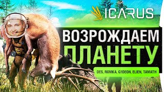 Превью: СПАСАЕМ СВОЮ ПОПУ - Icarus