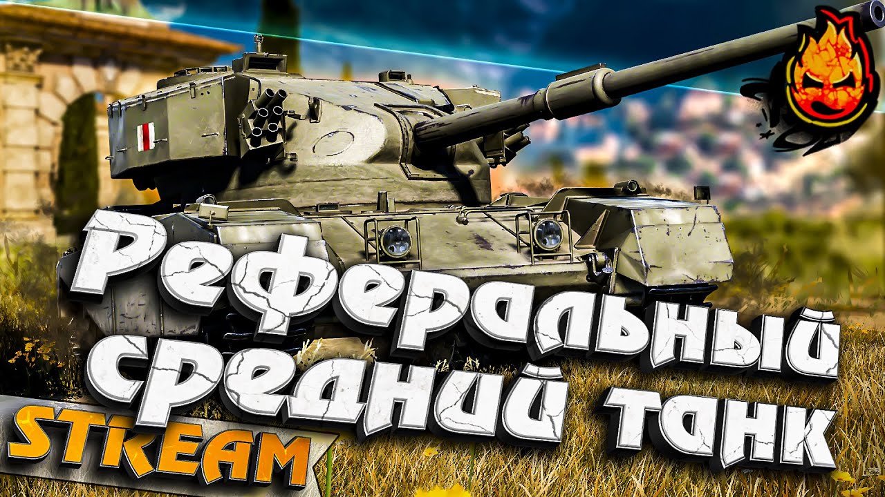 ★ Три отметки на FV4202 ★ Танк за реферальную программу ★