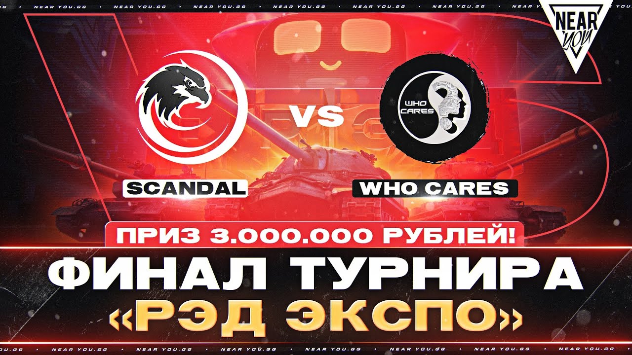 ФИНАЛ ТУРНИРА «РЭД ЭКСПО» - ПРИЗ 3.000.000 РУБЛЕЙ! WhoCares vs. Scandal