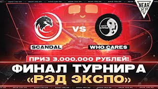 Превью: ФИНАЛ ТУРНИРА «РЭД ЭКСПО» - ПРИЗ 3.000.000 РУБЛЕЙ! WhoCares vs. Scandal