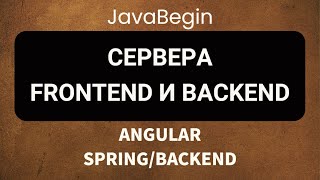 Превью: Основы Angular + Java/Spring: сервера frontend и backend (2022)