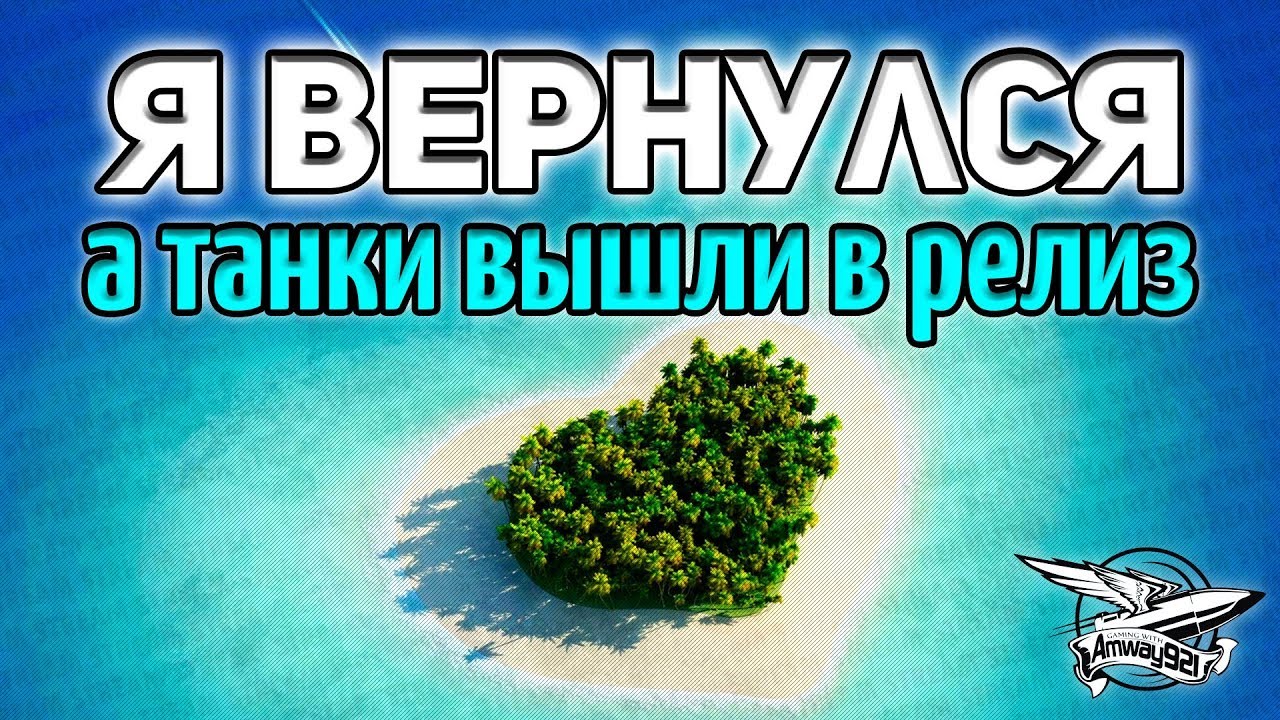 Стрим - Я вернулся! - А танки больше не узнать