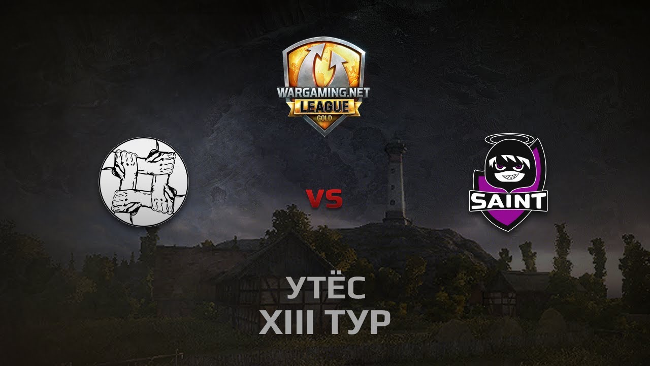 WGL GS UNITY vs SAINT 1 Season 2014 Round 13 Бой 3 Утёс