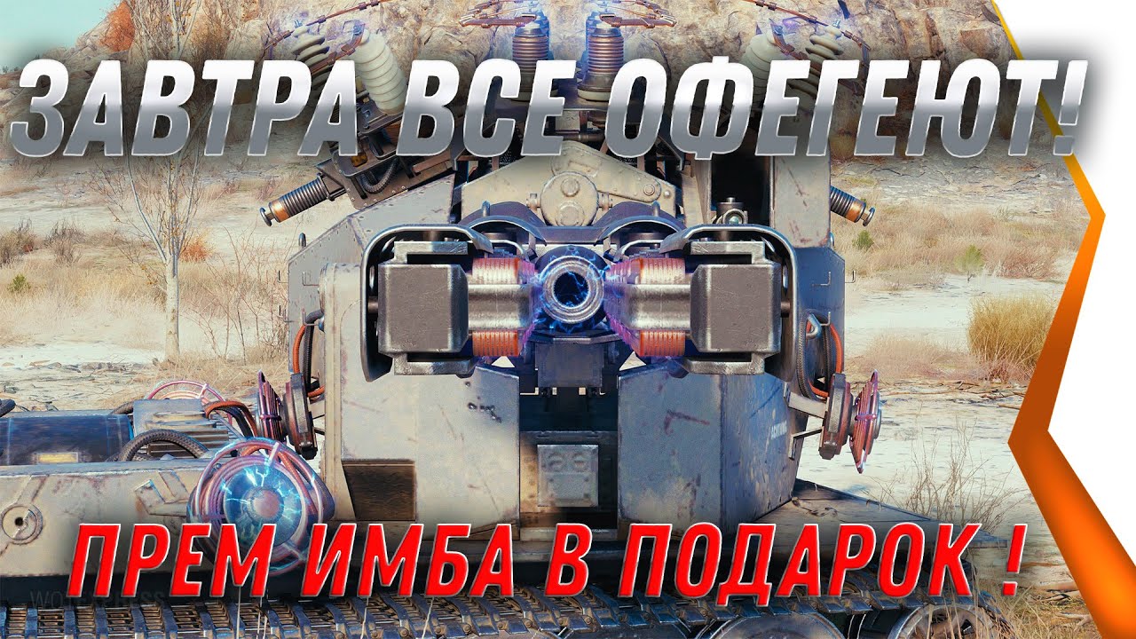 ЗАВТРА ВСЕ ОФЕГЕЮТ, ПРЕМ ИМБА В ПОДАРОК В АНГАРЕ WOT 2021 - ХАЛЯВНЫЙ ПРЕМ ТАНК world of tanks