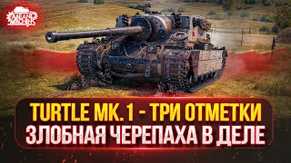 Превью: Turtle MK.1 - Злобная ЧЕРЕПАХА В ДЕЛЕ ● Путь к Трем Отметкам ● ТЕСТ-ДРАЙВ НОВОЙ АРТЫ