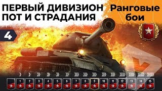 Превью: РАНГОВЫЕ БОИ. ПЕРВЫЙ ДИВИЗИОН. ВТОРОЙ СЕЗОН #4