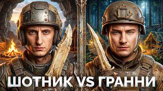 Превью: КУБОК НАТИСКА — Шотник VS Гранни