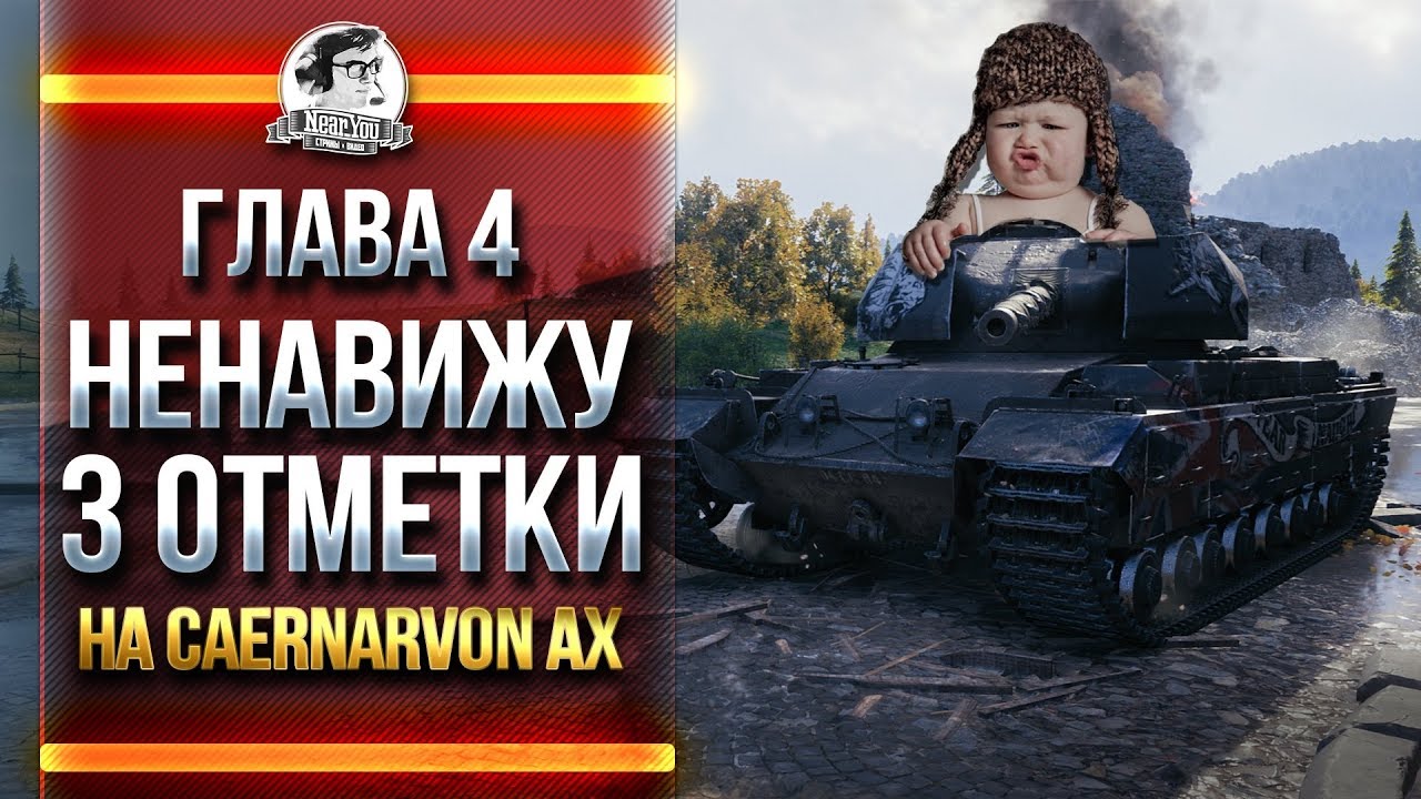 [ГЛАВА 4] НЕНАВИЖУ 3 ОТМЕТКИ на Caernarvon Action X!