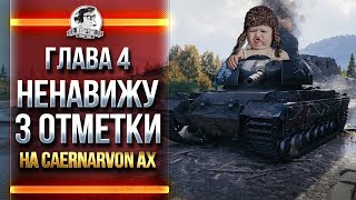 Превью: [ГЛАВА 4] НЕНАВИЖУ 3 ОТМЕТКИ на Caernarvon Action X!