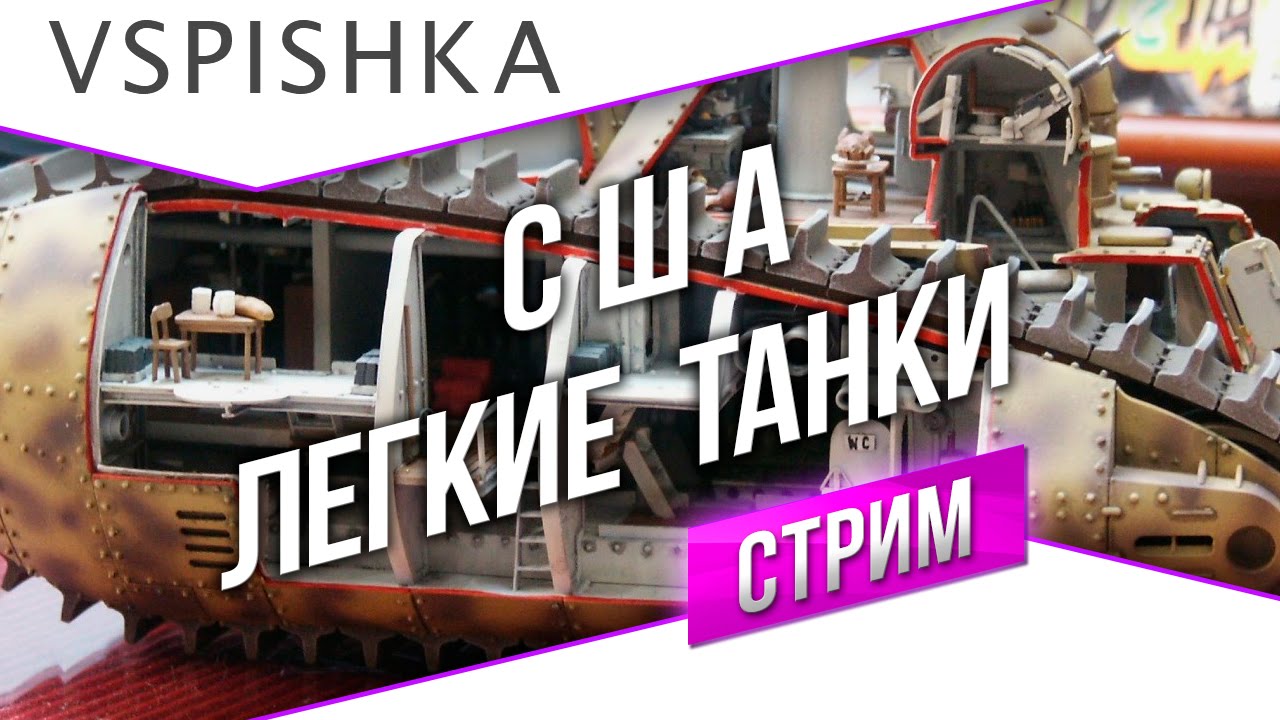 #Танк-о-Смотр - США [Легкие танки] со Вспышкой