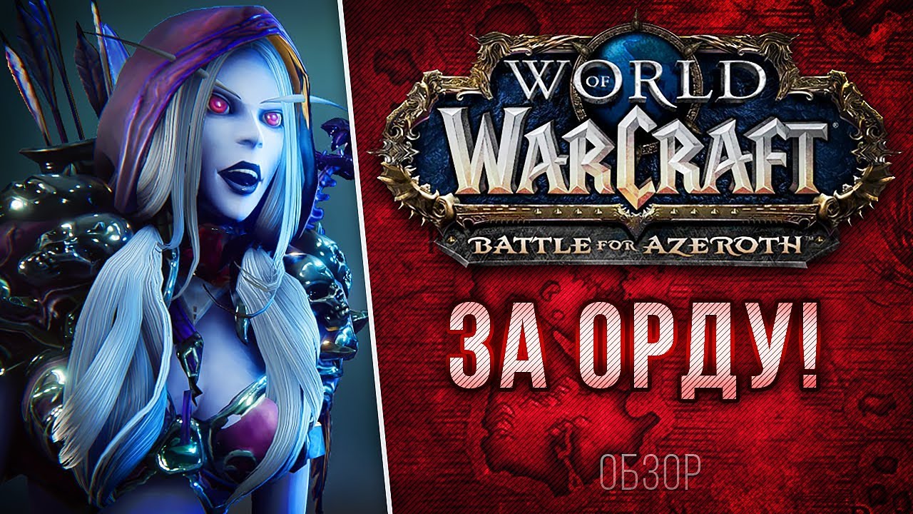 Обзор Battle for Azeroth - ЗА ОРДУ!