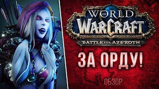 Превью: Обзор Battle for Azeroth - ЗА ОРДУ!