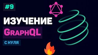 Превью: Курс по GraphQL / #9 – Заключительный урок