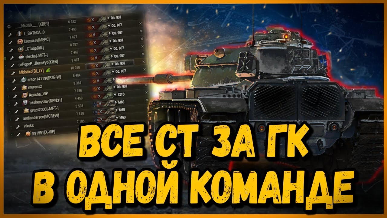 СОБРАЛ КОМАНДУ из СТ за ГК - Какой танк выбрать за ивент? | World of Tanks