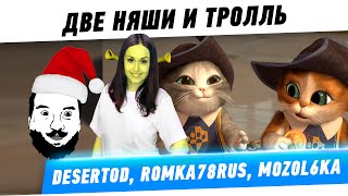 Превью: &quot;2 Няшки и Тролль&quot; - Чур я котик :)