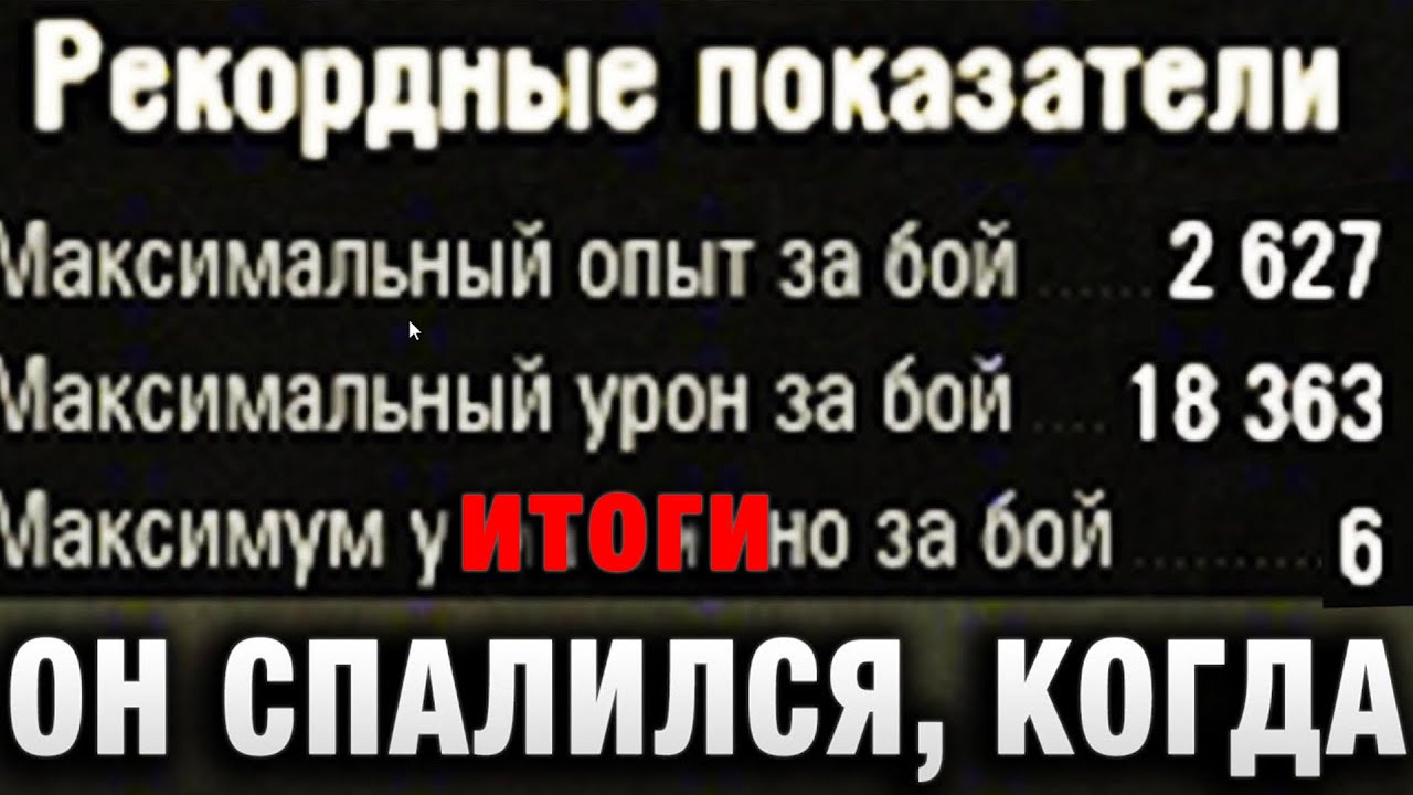 ОН СПАЛИЛСЯ, КОГДА НАЧАЛ....ИТОГИ