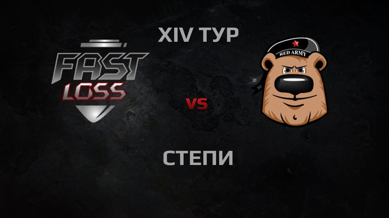 Быстрый Слив vs RED RUSH. Round 14