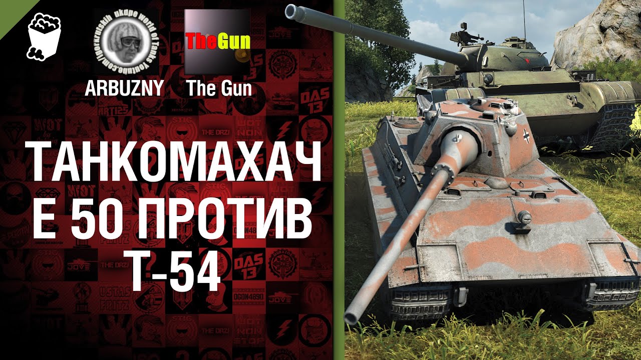 Е 50 против Т-54 - Танкомахач №34 - от ARBUZNY и TheGUN