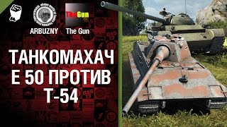 Превью: Е 50 против Т-54 - Танкомахач №34 - от ARBUZNY и TheGUN