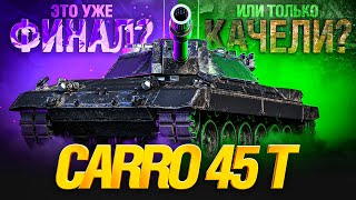 Превью: CARRO 45 T - 2 СЕРИЯ. ЭТО ФИНАЛ?