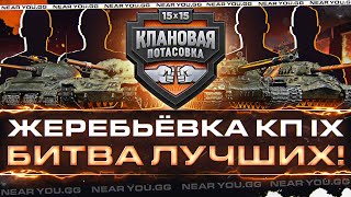 Превью: ЖЕРЕБЬЁВКА КЛАНОВОЙ ПОТАСОВКИ IX! Аналитика ЛУЧШИХ КОМАНД