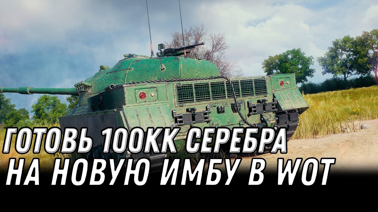 НОВАЯ ИМБА ЗА 100КК СЕРЕБРА WOT 2022 - ГОТОВЬ РЕСУРСЫ В НОВЫЙ ПРЕМ ТАНК 10 УРОВНЯ world of tanks