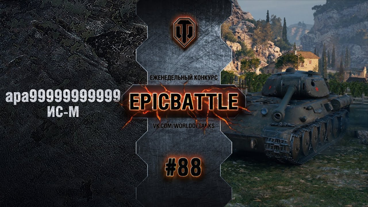 EpicBattle #88: apa99999999999 / ИС-М
