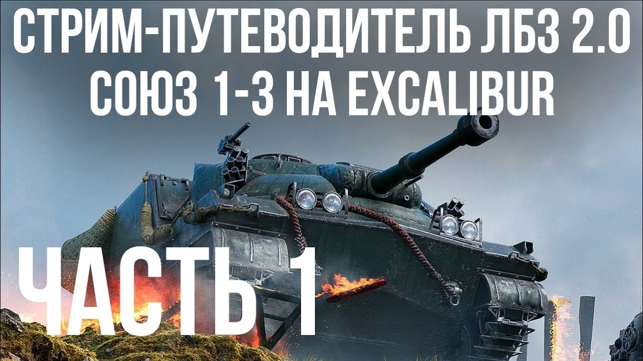 Все ЛБЗ 2.0. Excalibur 1🚩СОЮЗ 1-3 🏁 WOT