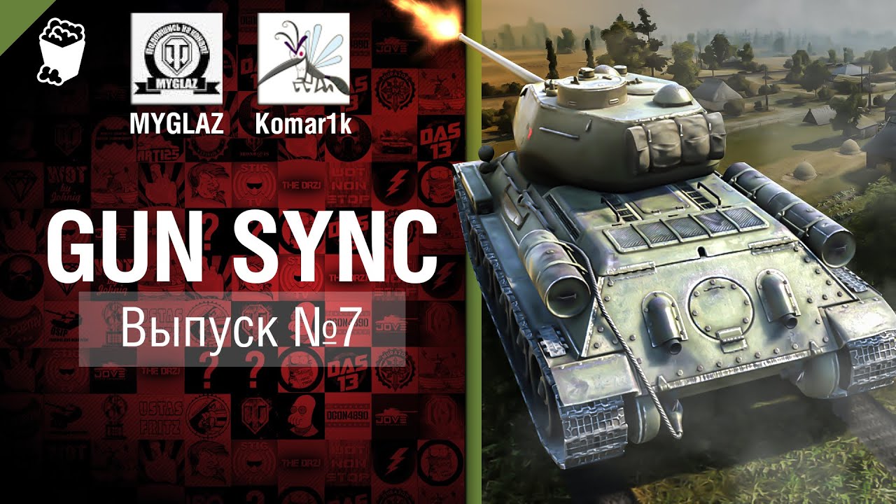 Gun Sync №7 - От MYGLAZ и Komar1k