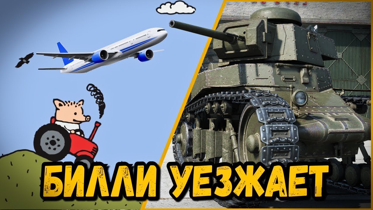 УЕЗЖАЮ НАХЕР ИЗ СТРАНЫ | World of Tanks